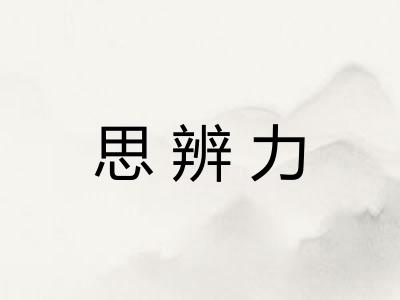 思辨力