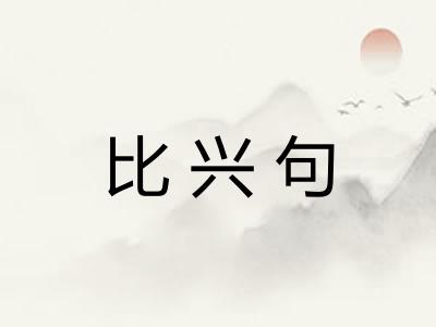 比兴句 比兴句