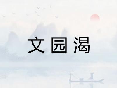 文园渴 文园渴