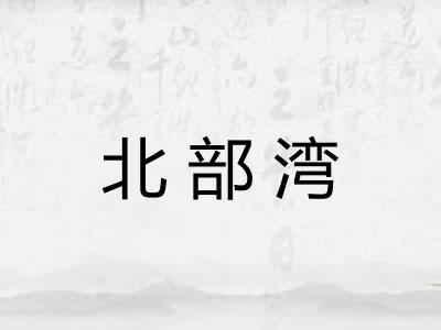 北部湾 北部湾