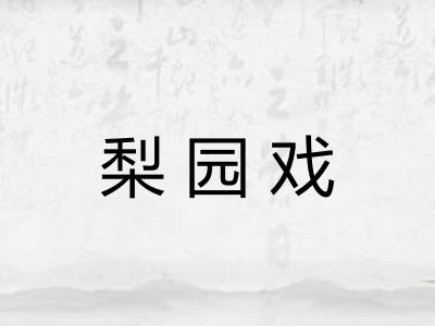 梨园戏 梨园戏