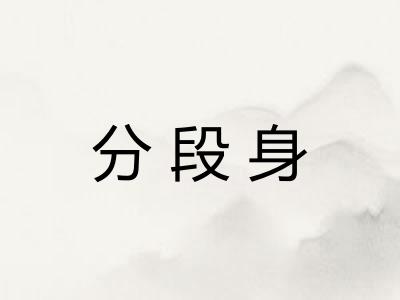 分段身 分段身