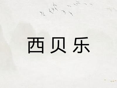 西贝乐 西贝乐