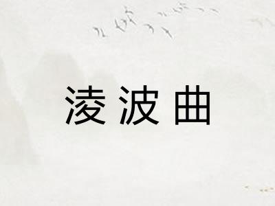 淩波曲 淩波曲