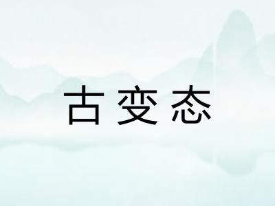 古变态 古变态