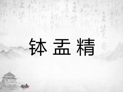 钵盂精 钵盂精