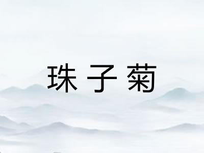 珠子菊 珠子菊