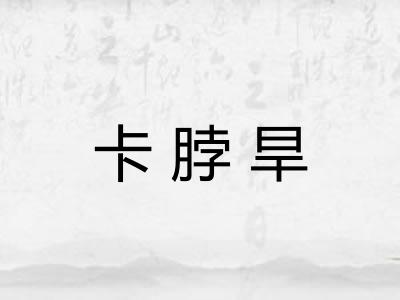 卡脖旱