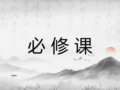 必修课 必修课