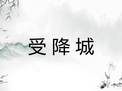 受降城