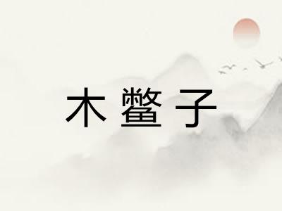 木鳖子 木鳖子