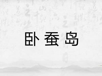卧蚕岛 卧蚕岛