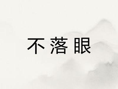不落眼 不落眼