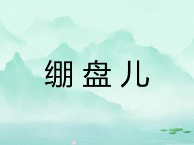绷盘儿 绷盘儿