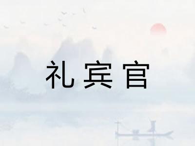 礼宾官