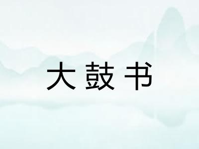 大鼓书
