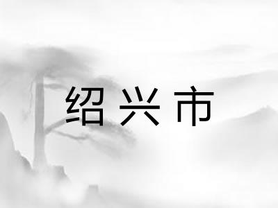 绍兴市 绍兴市