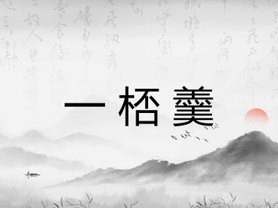 一桮羹 一桮羹