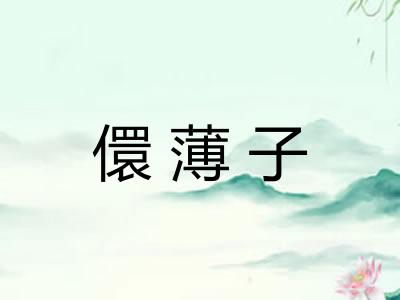 儇薄子 儇薄子