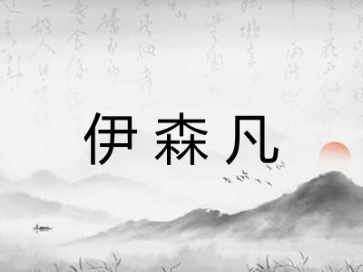 伊森凡 伊森凡