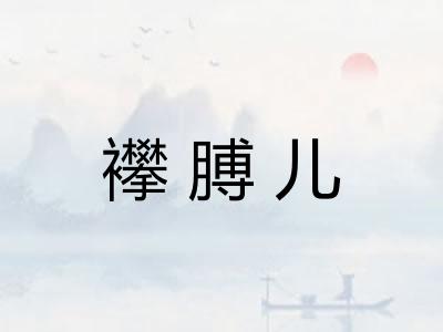 襻膊儿 襻膊儿