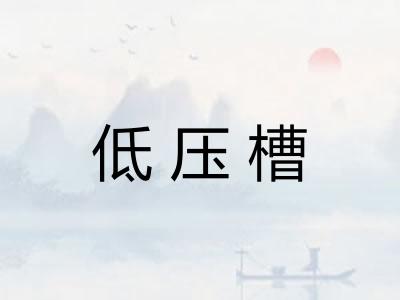低压槽