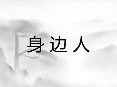 身边人 身边人