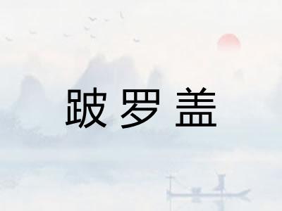 跛罗盖 跛罗盖