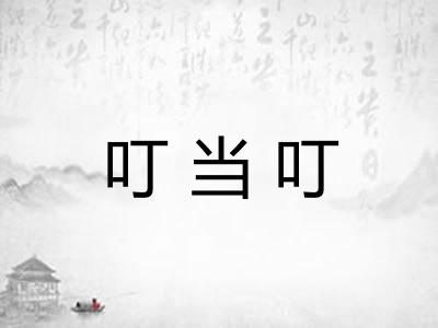 叮当叮 叮当叮