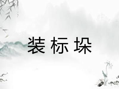 装标垛 装标垛