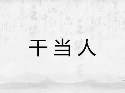 干当人 干当人