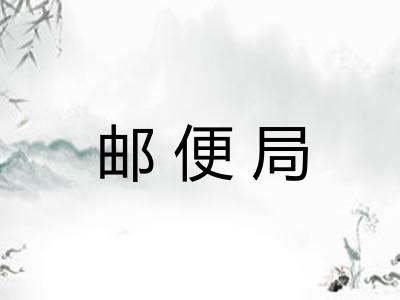 邮便局 邮便局
