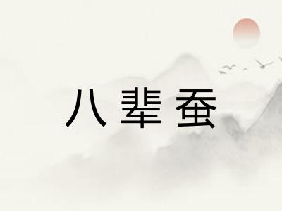 八辈蚕 八辈蚕