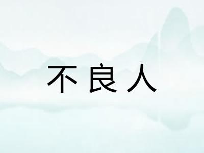 不良人 不良人