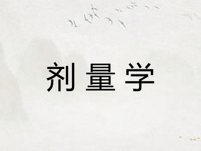 剂量学 剂量学
