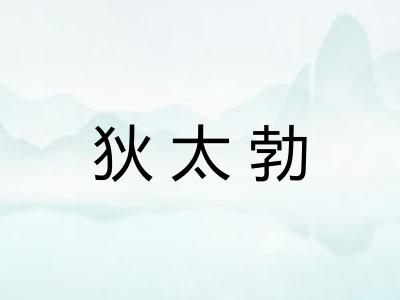 狄太勃 狄太勃
