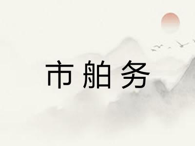 市舶务