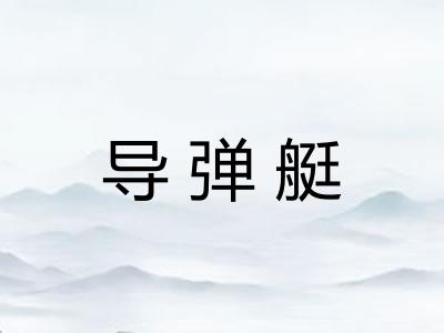 导弹艇 导弹艇