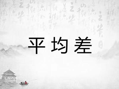 平均差