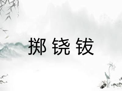 掷铙钹 掷铙钹