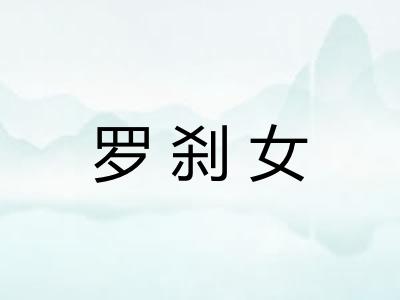 罗刹女 罗刹女