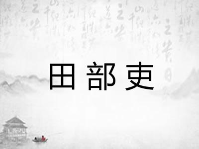 田部吏
