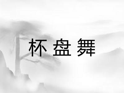杯盘舞 杯盘舞