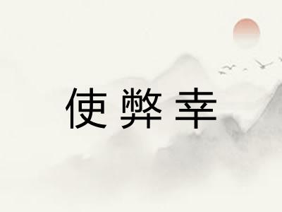 使弊幸 使弊幸