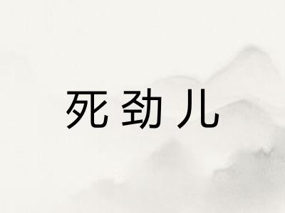 死劲儿 死劲儿