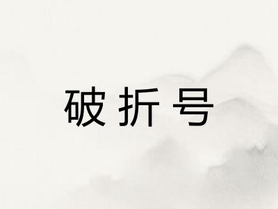 破折号 破折号