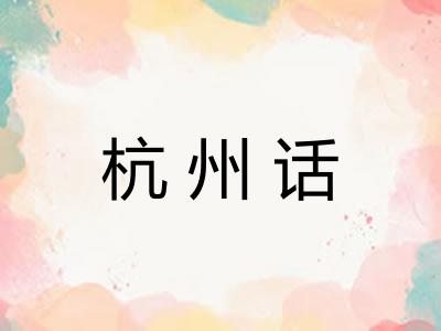 杭州话 杭州话