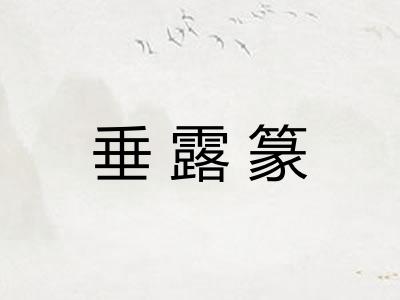 垂露篆 垂露篆