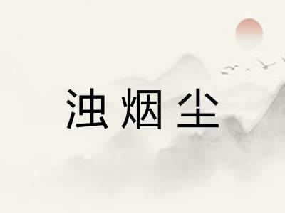 浊烟尘 浊烟尘