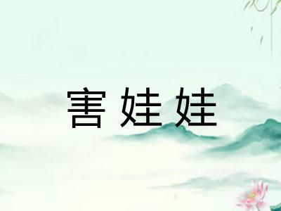 害娃娃 害娃娃